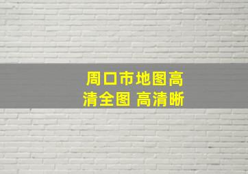 周口市地图高清全图 高清晰